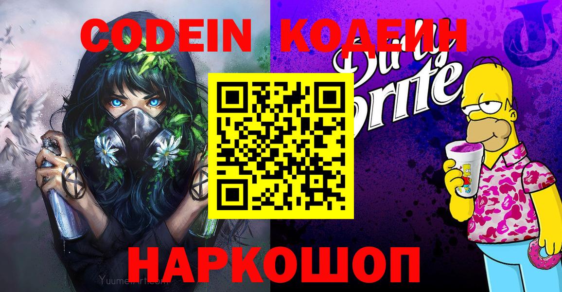 Кодеиновый сироп Lean Purple Drank Александров