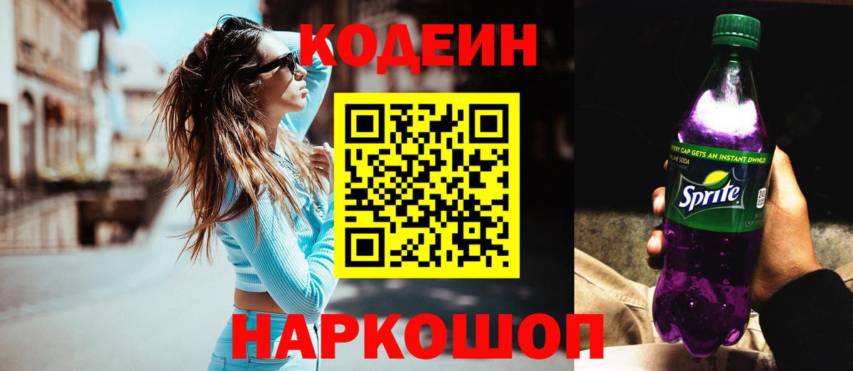 Александров  Codein напиток Lean (лин)  Вход с VPN  Кодеиновый сироп Lean Purple Drank 
